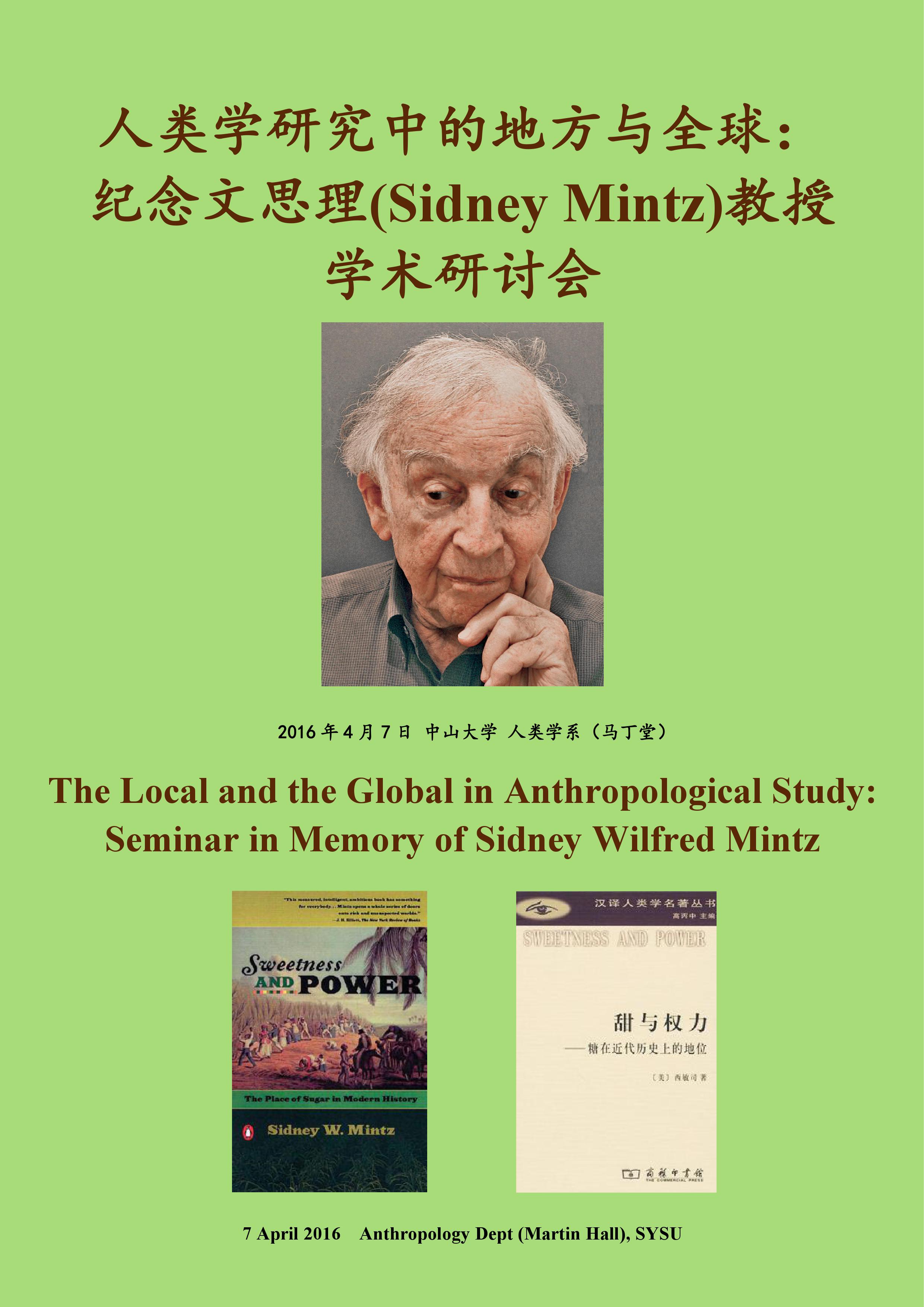 纪念文思理（Sidney Mintz） 会议