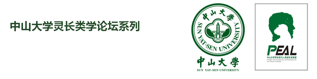 2017年全国灵长类学与人类学协同创新青年学者论坛