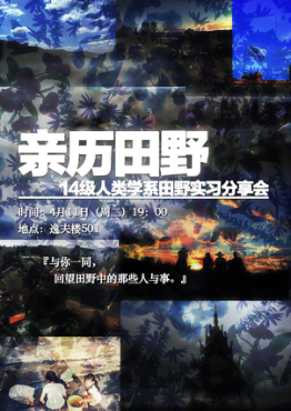 2014级人类学系田野实习分享会邀请函