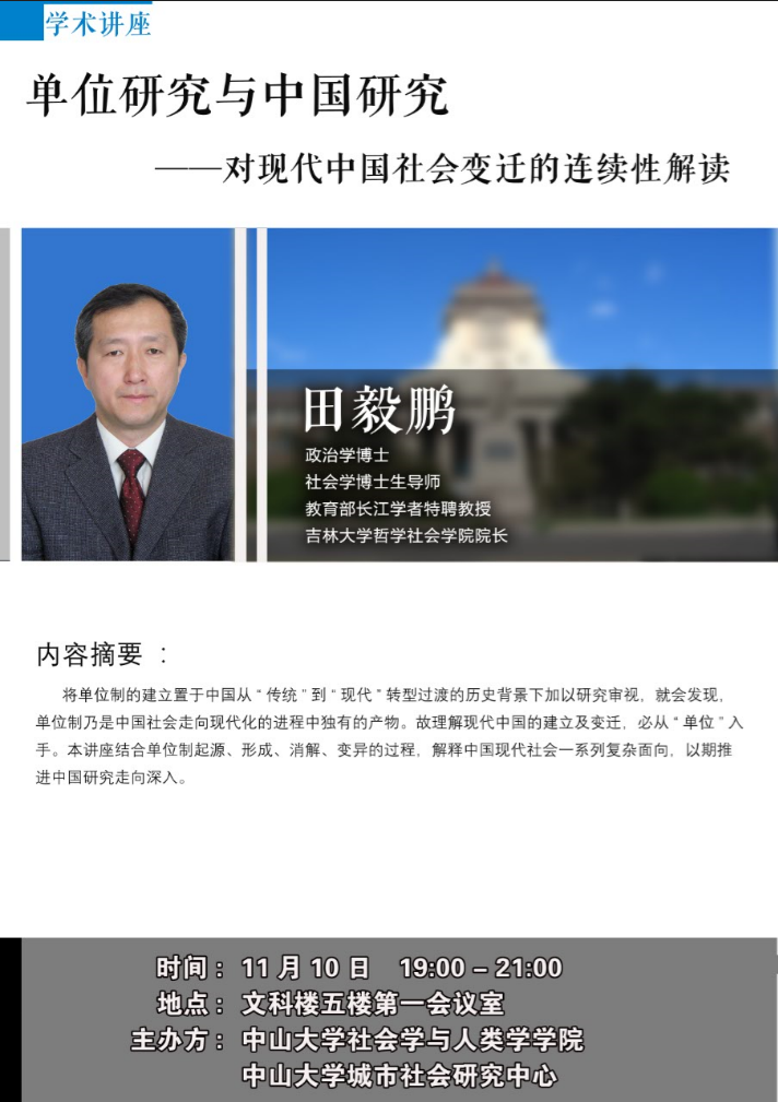 单位研究与中国研究——对现代中国社会变迁的连续性解读