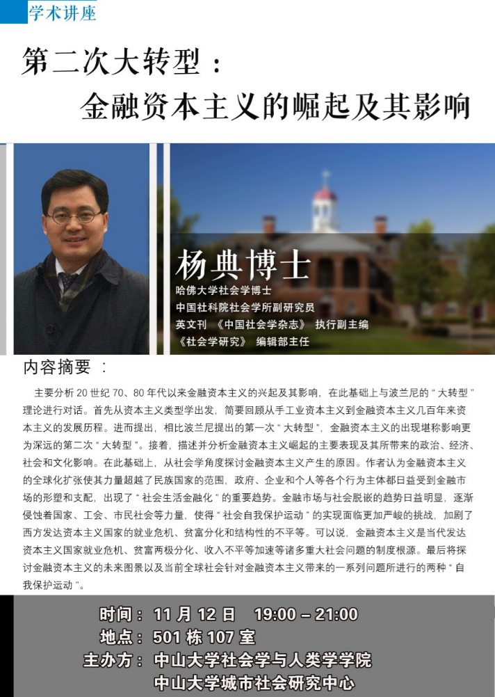 第二次大转型：金融资本主义的崛起及其影响