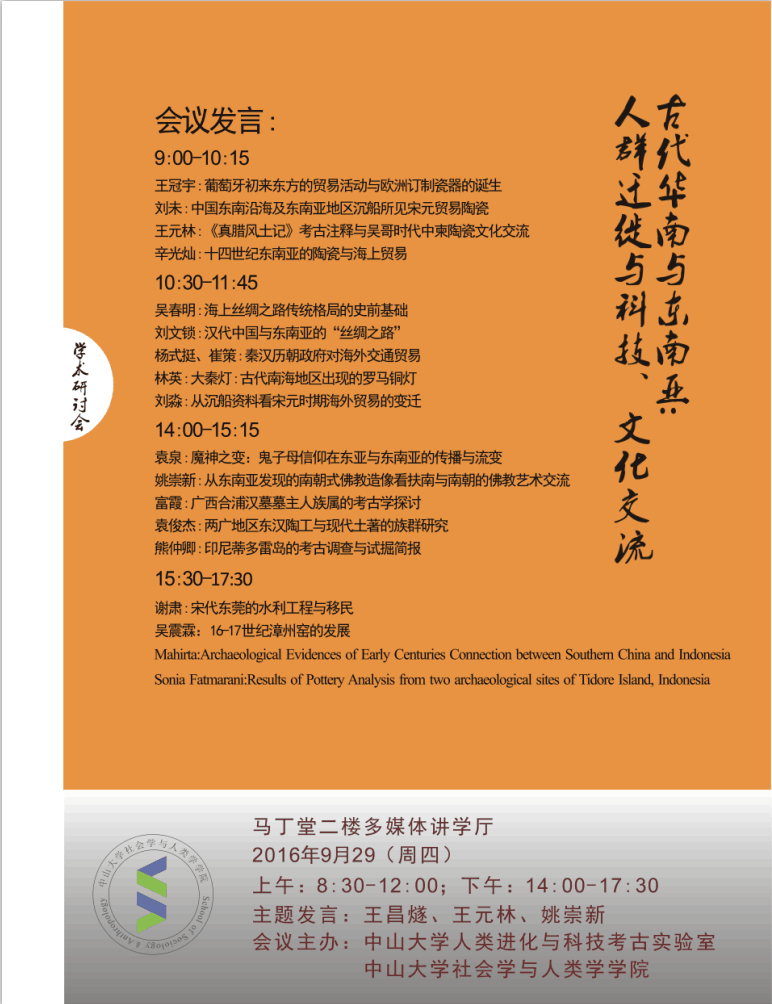 古代华南与东南亚：人群迁徙与科技、文化交流